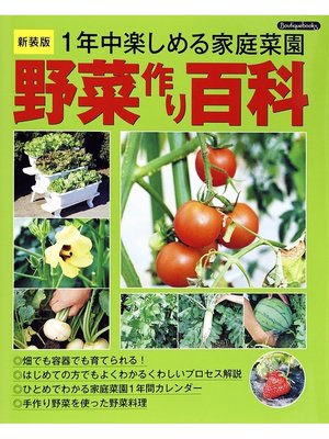 cover image of 野菜作り百科 新装版